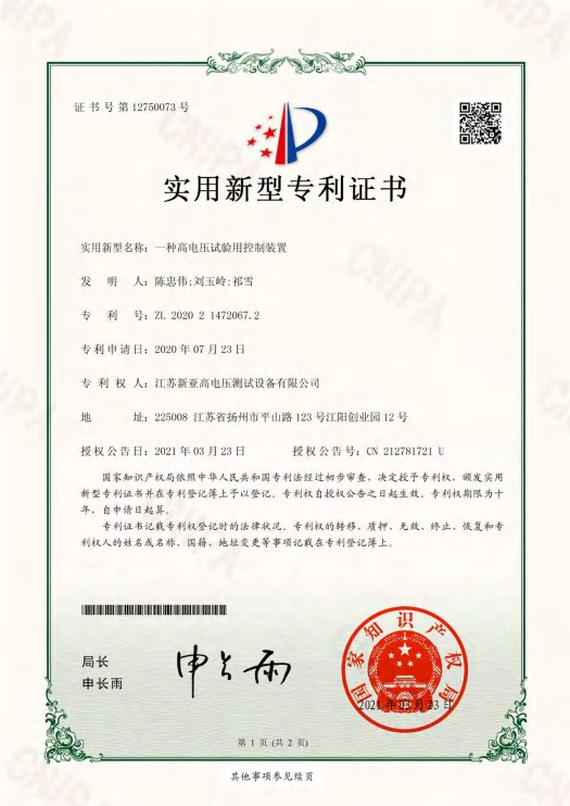 200723一种高电压试验控制装置专利证书（实用新型）.png