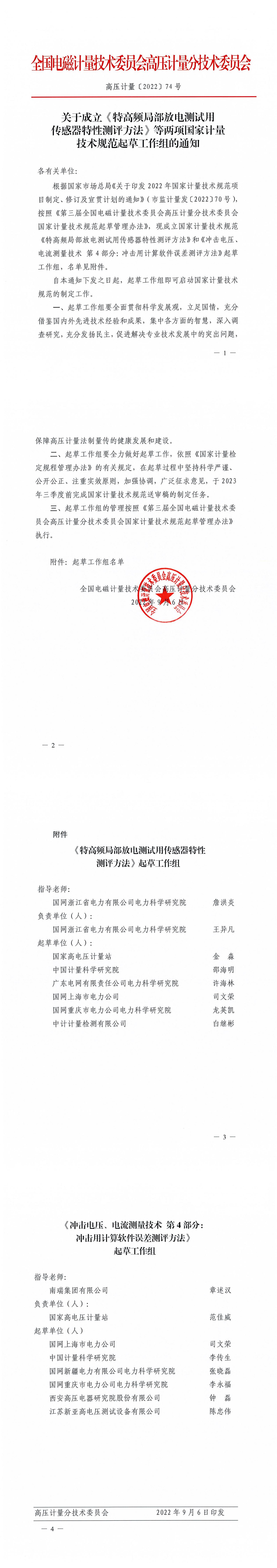 关于成立《特高频局部放电测试用传感器特性测评方法》等两项国家计量技术规范起草工作组的通知_00.jpg