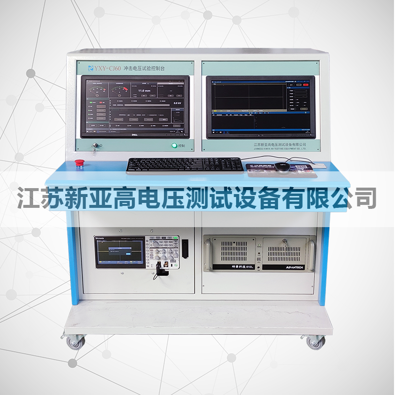 YXY-CJ60数字式冲击电压试验控制台