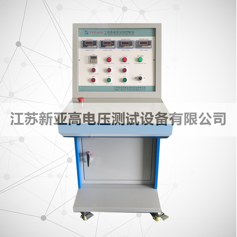 YXY-A301工频高电压试验控制台