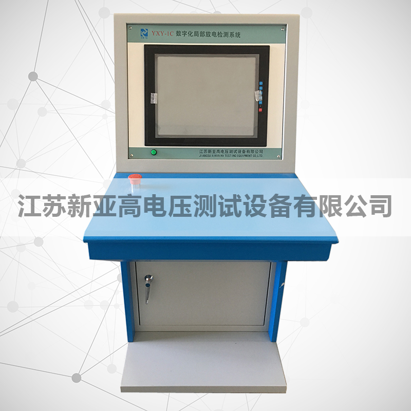 YXY-1C数字化局部放电检测系统