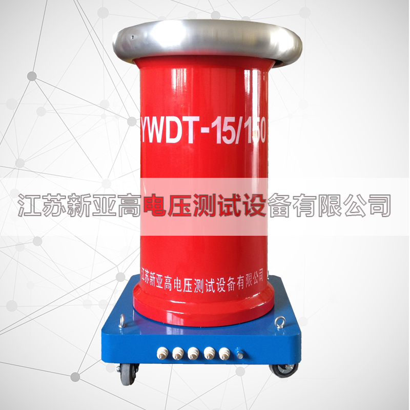 YWDT-15kVA/150kV工频无晕试验变压器