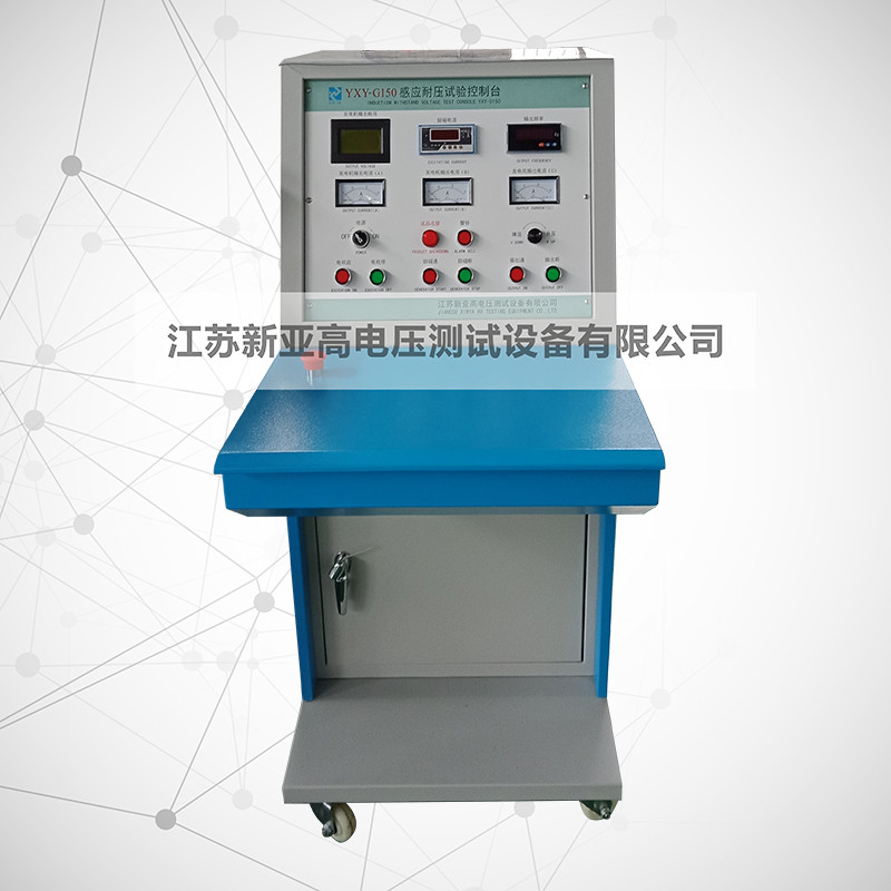 YXY-G150感应耐压试验控制台